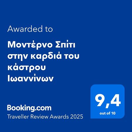 Apartament Μοντέρνο Σπίτι Στην Καρδιά Του Κάστρου Ιωαννίνων Janina Zewnętrze zdjęcie